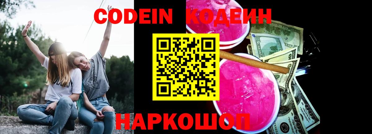 Codein напиток Lean (лин) Набережные Челны